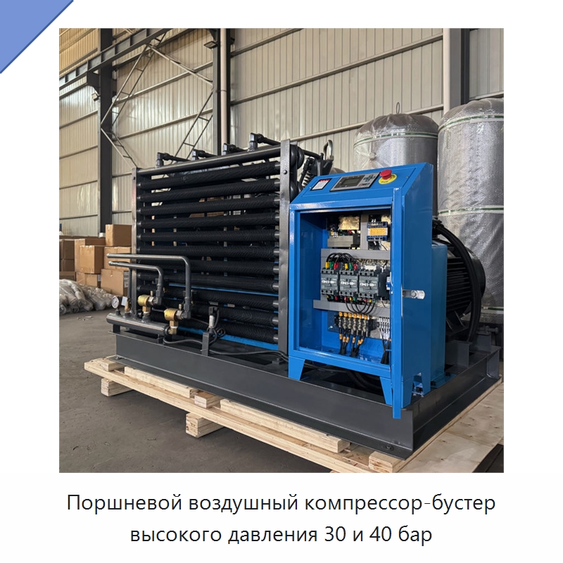 Поршневой воздушный компрессор-бустер высокого давления 30 и 40 бар — Промышленные компрессоры
