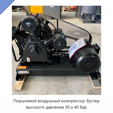 Поршневой воздушный компрессор-бустер высокого давления 30 и 40 бар