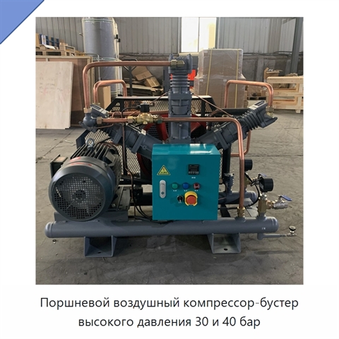 Поршневой воздушный компрессор-бустер высокого давления 30 и 40 бар