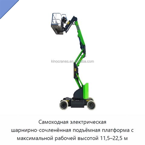 Самоходная электрическая шарнирно-сочленённая подъёмная платформа с максимальной рабочей высотой 11,5–22,5 м