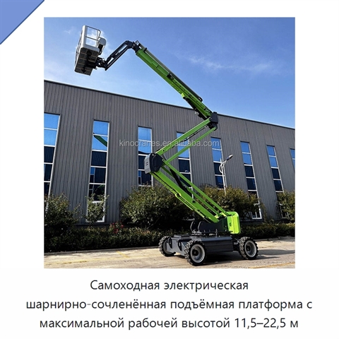 Самоходная электрическая шарнирно-сочленённая подъёмная платформа с максимальной рабочей высотой 11,5–22,5 м