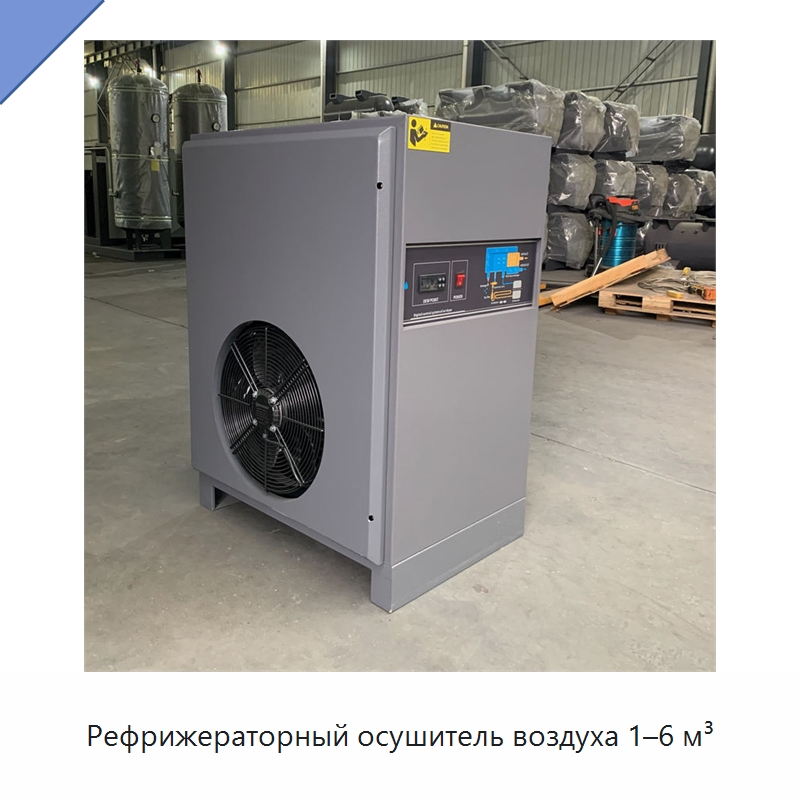 Рефрижераторный осушитель воздуха 1–6 м³ — Запчасти для промышленных компрессоров