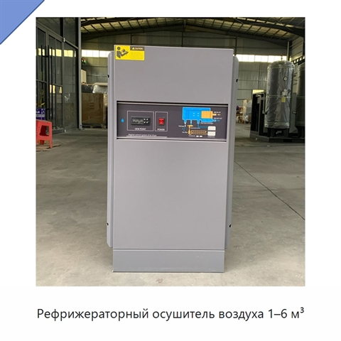 Рефрижераторный осушитель воздуха 1–6 м³