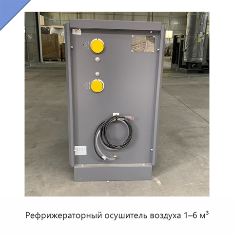 Рефрижераторный осушитель воздуха 1–6 м³