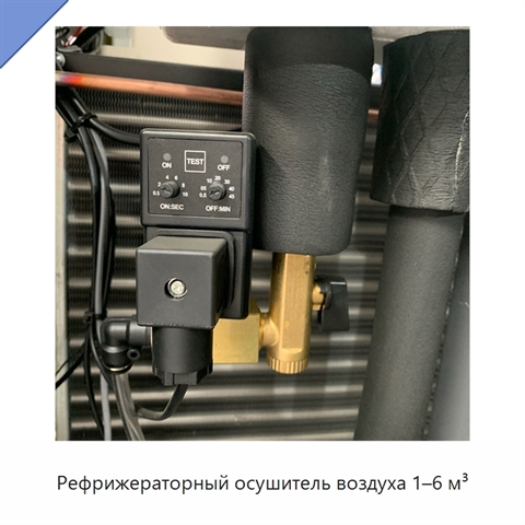 Рефрижераторный осушитель воздуха 1–6 м³