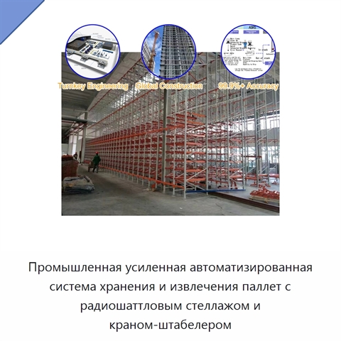 Промышленная усиленная автоматизированная система хранения и извлечения паллет с радиошаттловым стеллажом и краном-штабелером