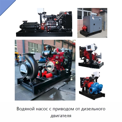 Водяной насос с приводом от дизельного двигателя