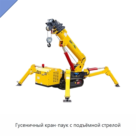 Гусеничный кран-паук с подъёмной стрелой