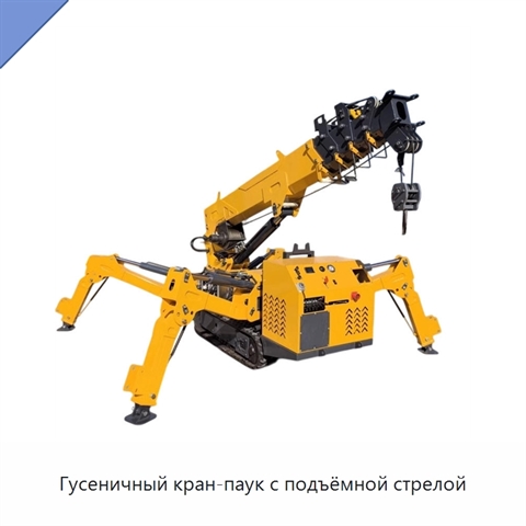 Гусеничный кран-паук с подъёмной стрелой
