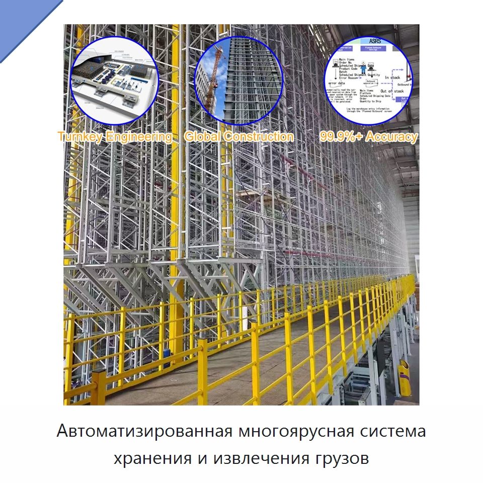 Автоматизированная многоярусная система хранения и извлечения грузов — Подъемно-транспортное и складское оборудование