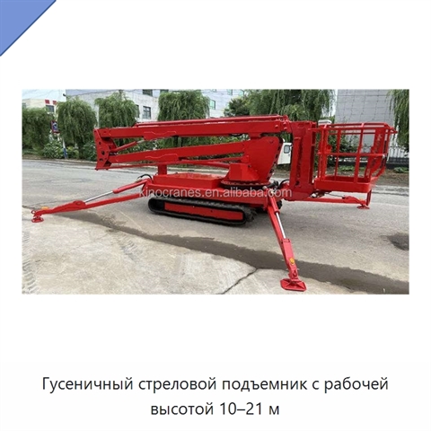 Гусеничный стреловой подъемник с рабочей высотой 10–21 м