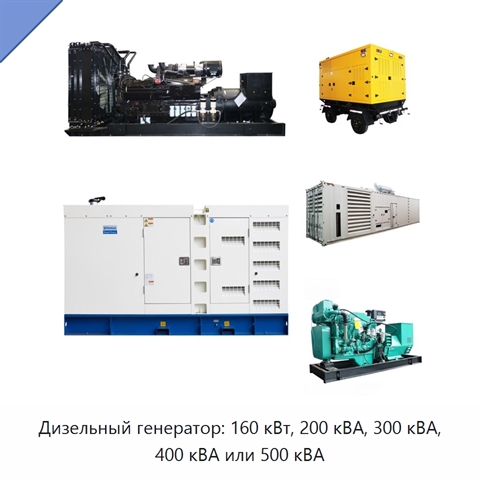 Дизельный генератор: 160 кВт, 200 кВА, 300 кВА, 400 кВА или 500 кВА