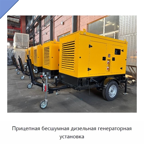 Прицепная бесшумная дизельная генераторная установка