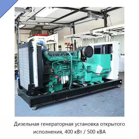 Дизельная генераторная установка открытого исполнения, 400 кВт / 500 кВА