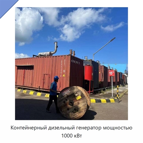 Контейнерный дизельный генератор мощностью 1000 кВт