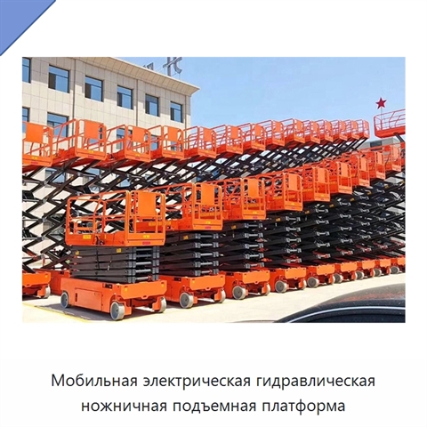 Мобильная электрическая гидравлическая ножничная подъемная платформа