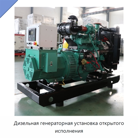 Дизельная генераторная установка открытого исполнения