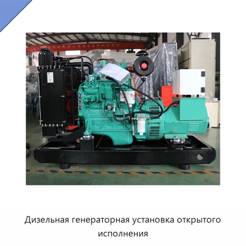 Дизельная генераторная установка открытого исполнения