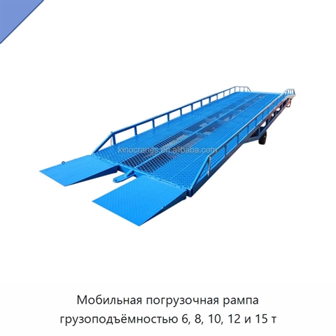 Мобильная погрузочная рампа грузоподъёмностью 6, 8, 10, 12 и 15 т