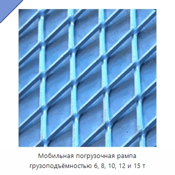 Мобильная погрузочная рампа грузоподъёмностью 6, 8, 10, 12 и 15 т