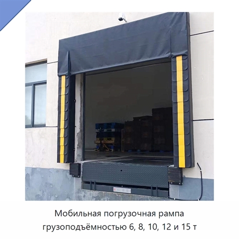 Мобильная погрузочная рампа грузоподъёмностью 6, 8, 10, 12 и 15 т