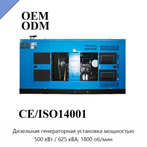 Дизельная генераторная установка мощностью 500 кВт / 625 кВА, 1800 об/мин