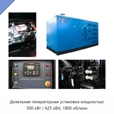 Дизельная генераторная установка мощностью 500 кВт / 625 кВА, 1800 об/мин