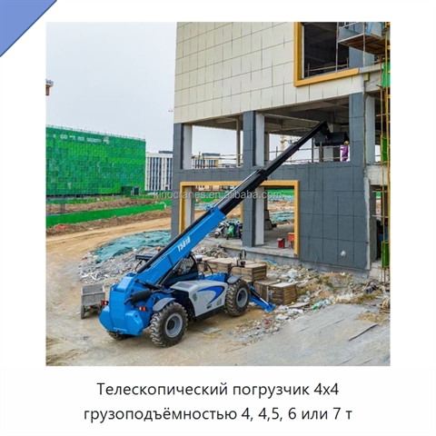 Телескопический погрузчик 4x4 грузоподъёмностью 4, 4,5, 6 или 7 т