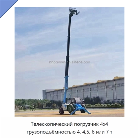 Телескопический погрузчик 4x4 грузоподъёмностью 4, 4,5, 6 или 7 т