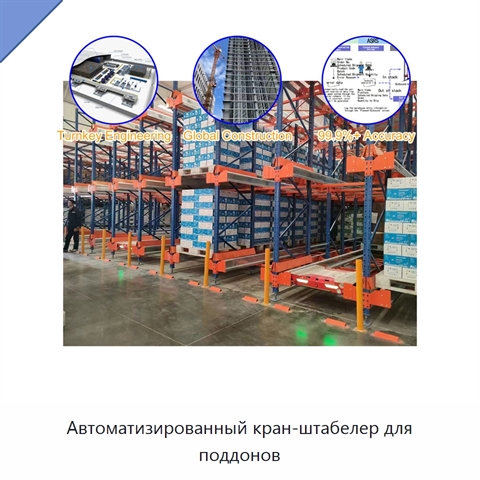 Автоматизированный кран-штабелер для поддонов
