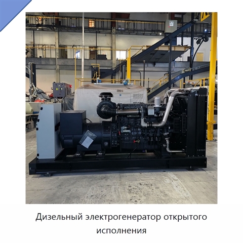Дизельный электрогенератор открытого исполнения