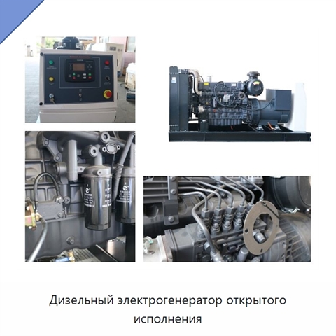 Дизельный электрогенератор открытого исполнения