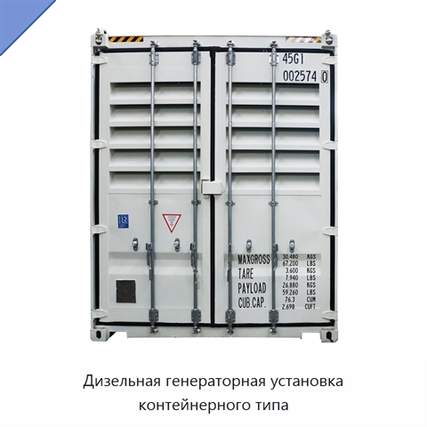 Дизельная генераторная установка контейнерного типа