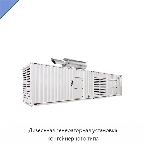 Дизельная генераторная установка контейнерного типа