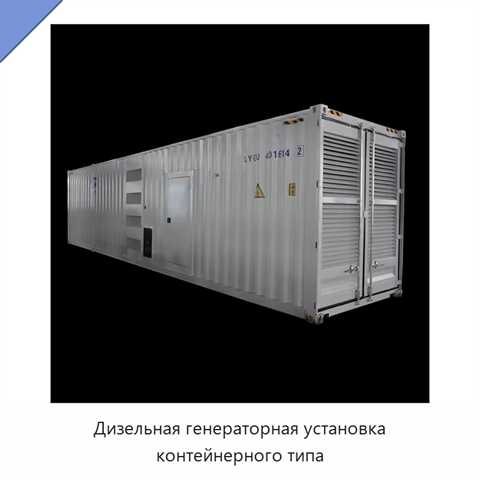 Дизельная генераторная установка контейнерного типа