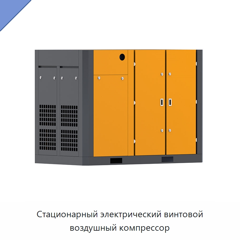 Стационарный электрический винтовой воздушный компрессор — Промышленные компрессоры