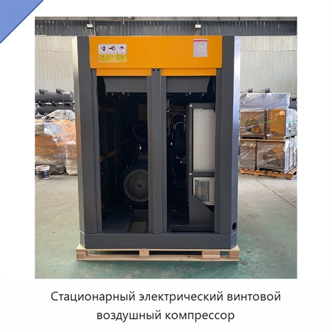 Стационарный электрический винтовой воздушный компрессор