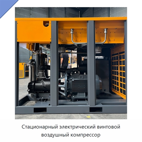 Стационарный электрический винтовой воздушный компрессор