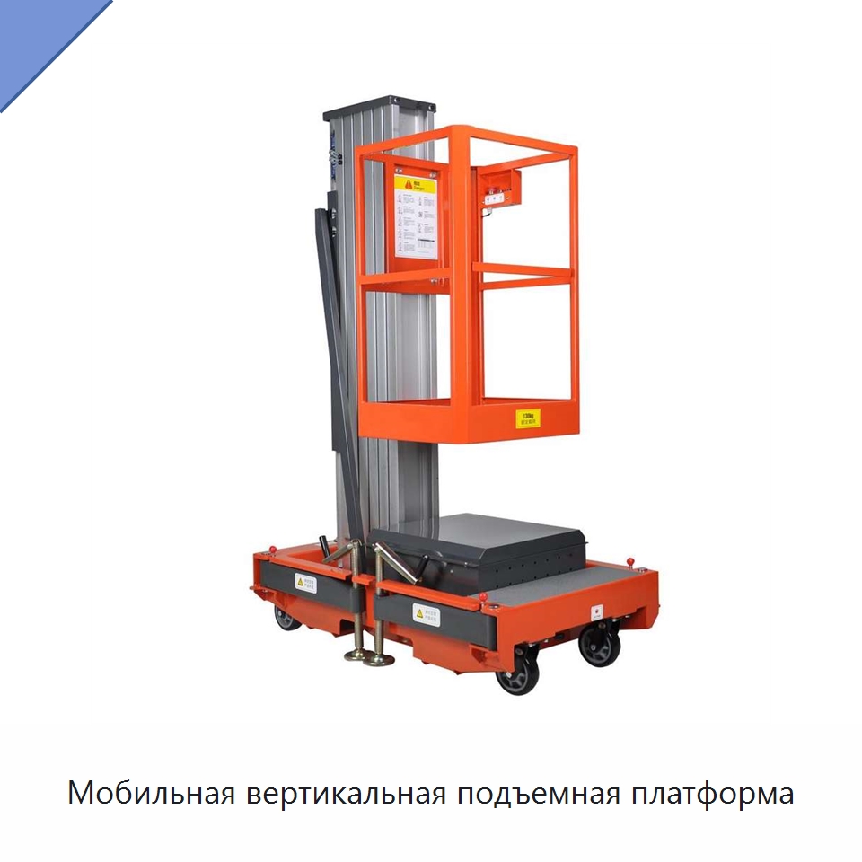 Мобильная вертикальная подъемная платформа — Подъемные столы