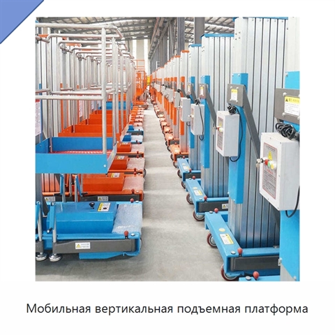 Мобильная вертикальная подъемная платформа
