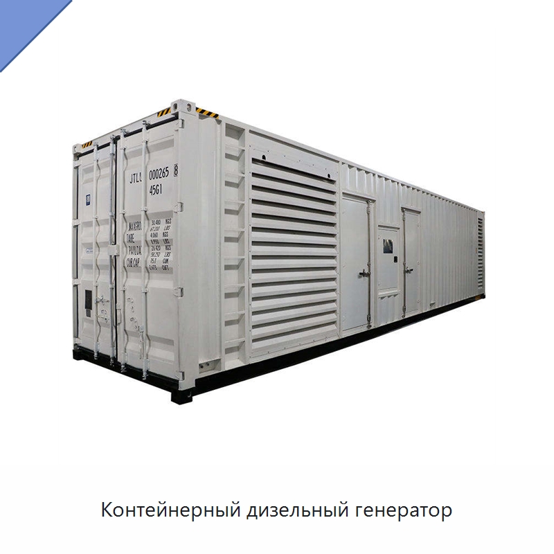 Контейнерный дизельный генератор — Дизельные генераторы