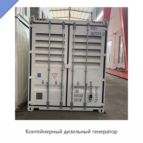 Контейнерный дизельный генератор