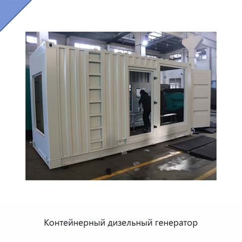 Контейнерный дизельный генератор
