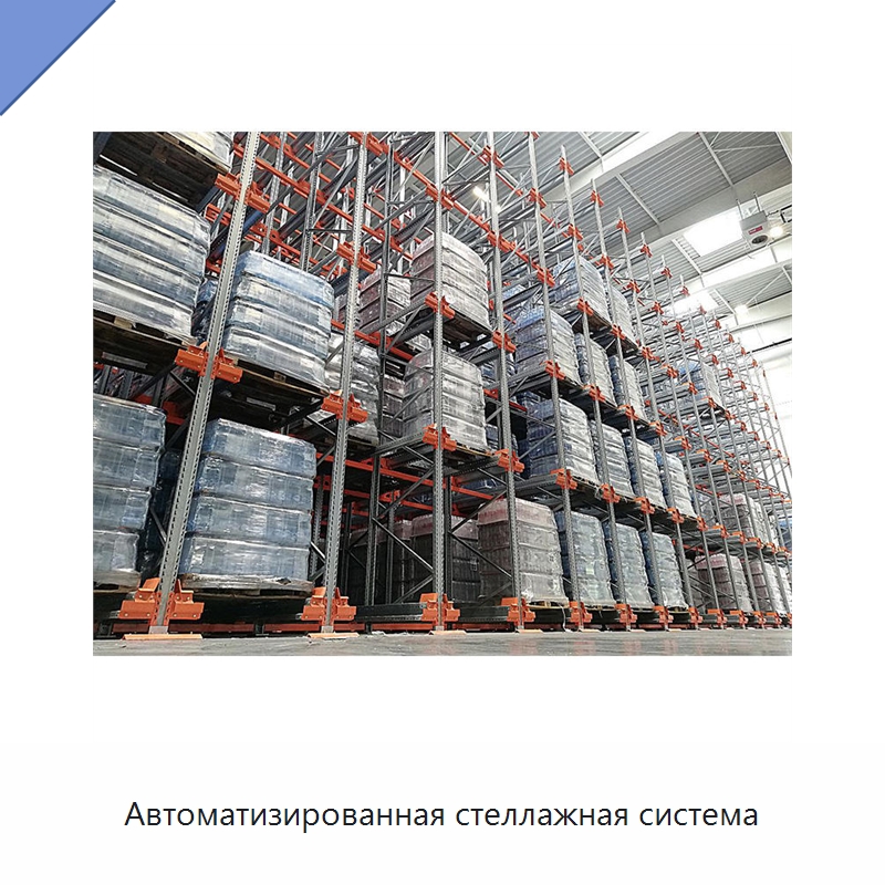 Автоматизированная стеллажная система — Подъемно-транспортное и складское оборудование