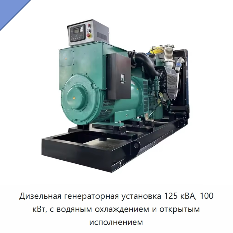 Дизельная генераторная установка 125 кВА, 100 кВт, с водяным охлаждением и открытым исполнением — Дизельные генераторы