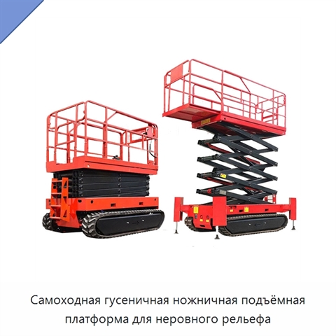 Самоходная гусеничная ножничная подъёмная платформа для неровного рельефа