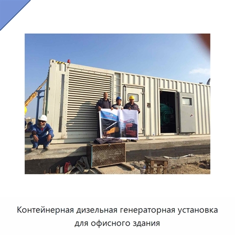 Контейнерная дизельная генераторная установка для офисного здания