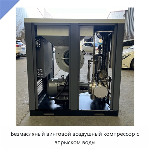 Безмасляный винтовой воздушный компрессор с впрыском воды