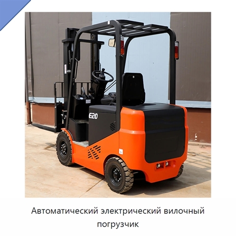Автоматический электрический вилочный погрузчик