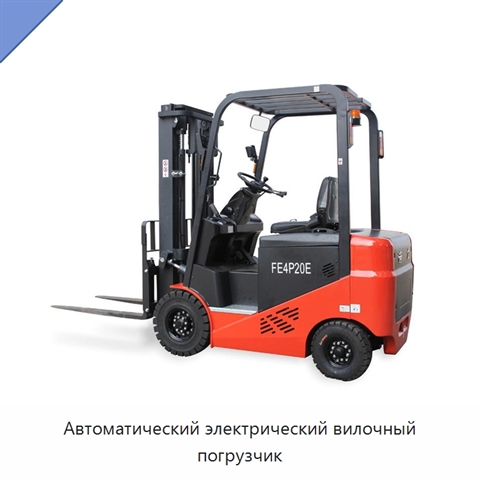 Автоматический электрический вилочный погрузчик